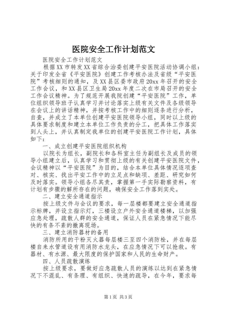 医院安全工作计划范文_第1页