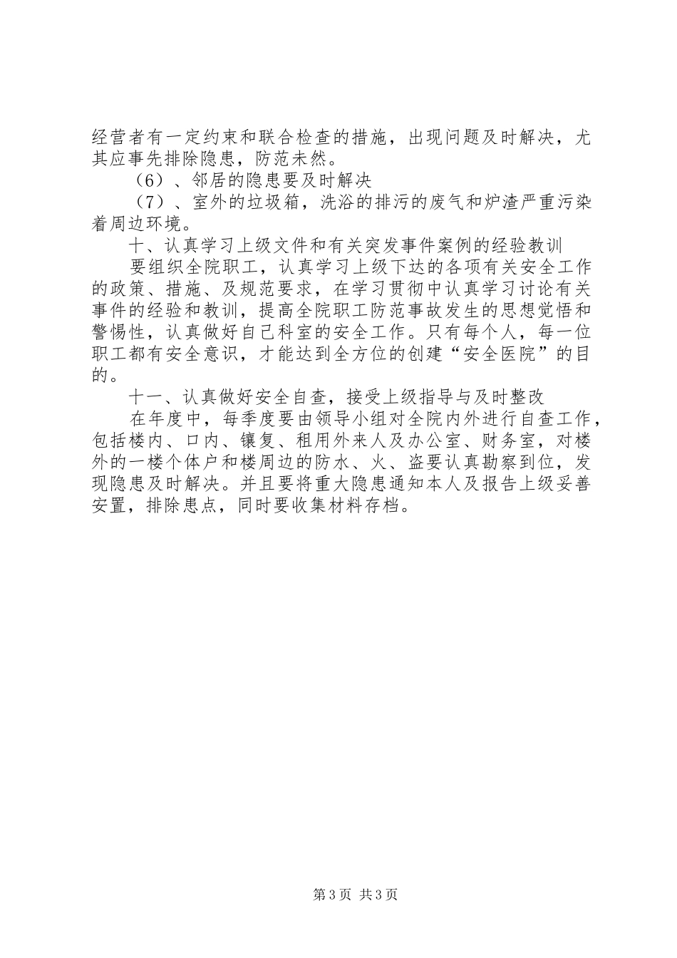 医院安全工作计划范文_第3页