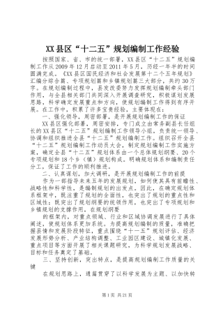 XX县区“十二五”规划编制工作经验