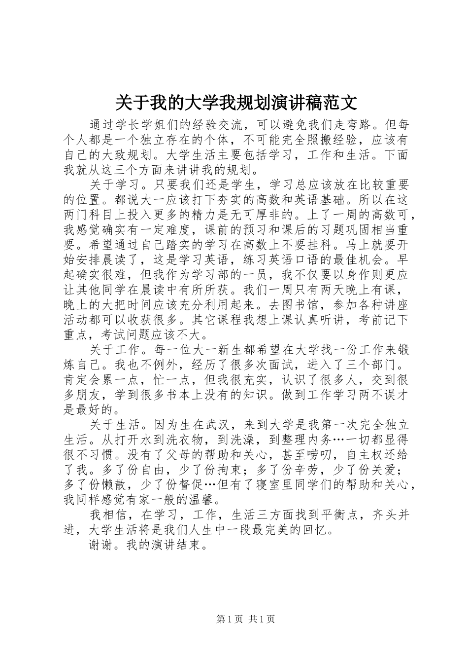 关于我的大学我规划演讲稿范文_第1页