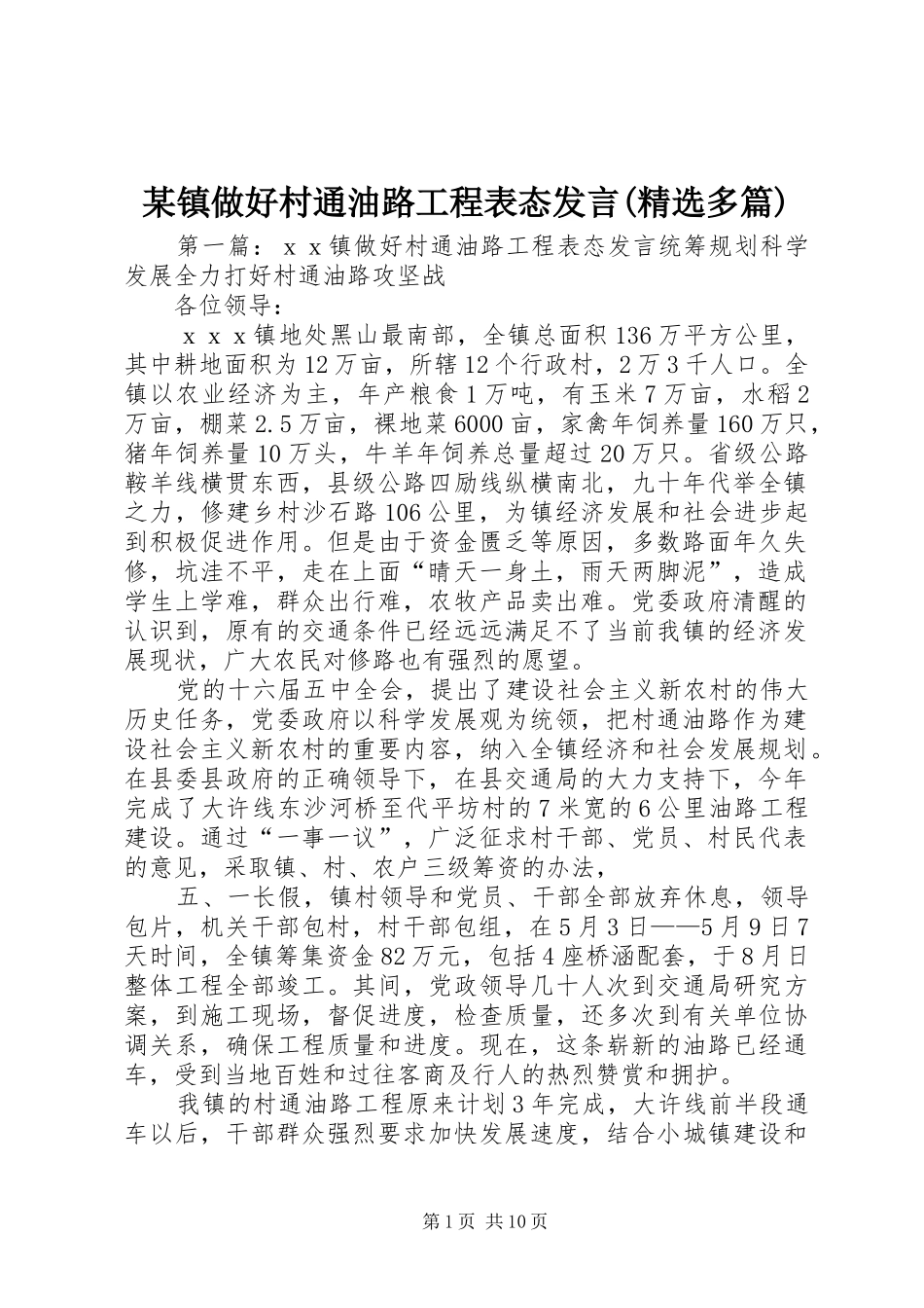 某镇做好村通油路工程表态发言(精选多篇)_第1页