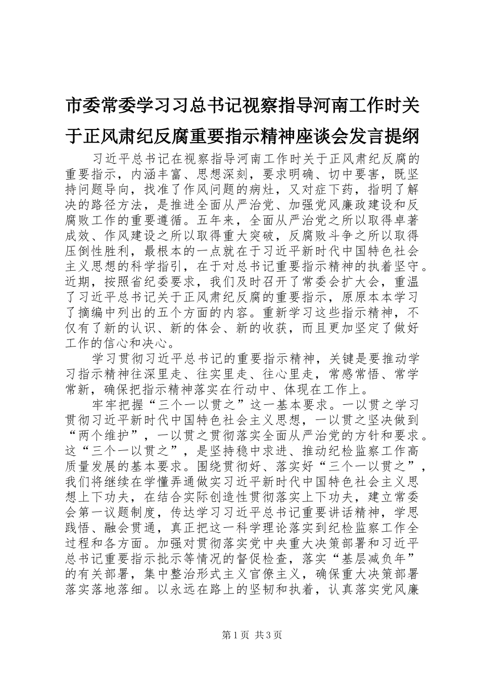 市委常委学习习总书记视察指导河南工作时关于正风肃纪反腐重要指示精神座谈会发言提纲_第1页