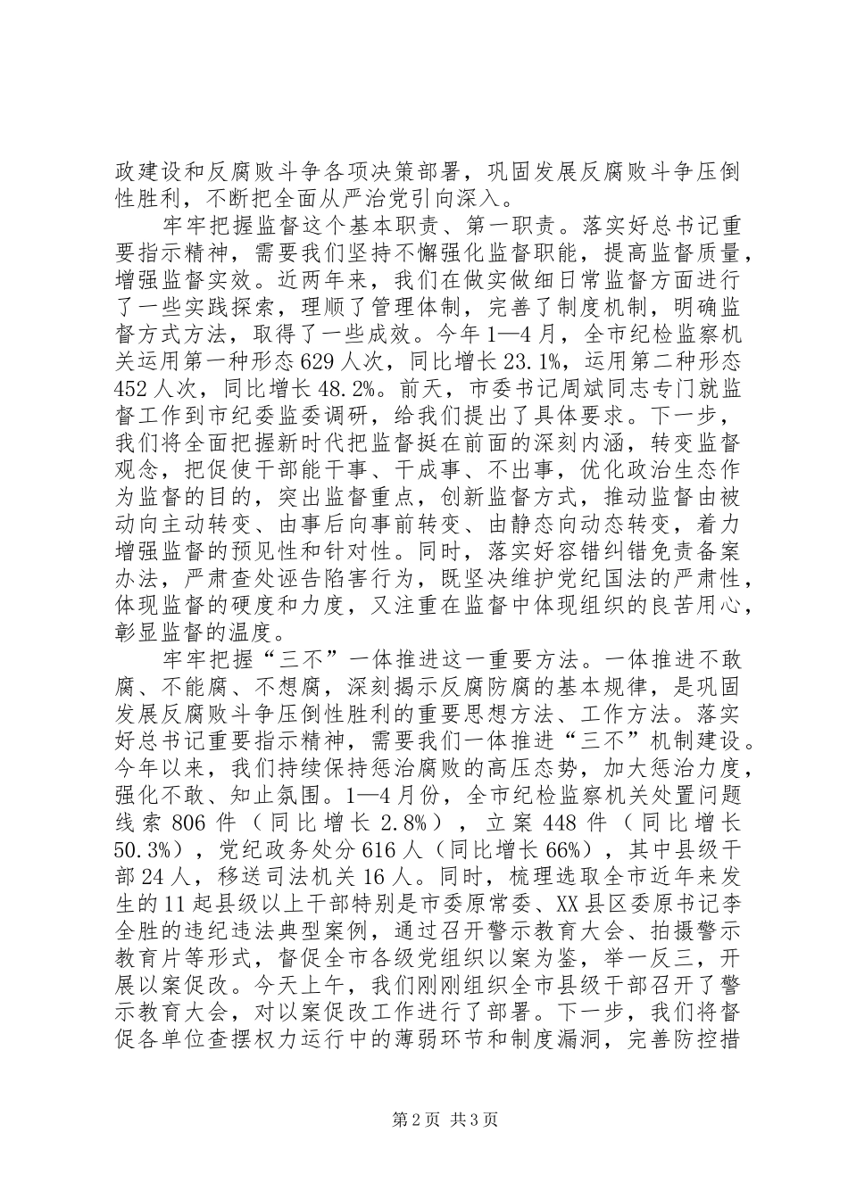 市委常委学习习总书记视察指导河南工作时关于正风肃纪反腐重要指示精神座谈会发言提纲_第2页