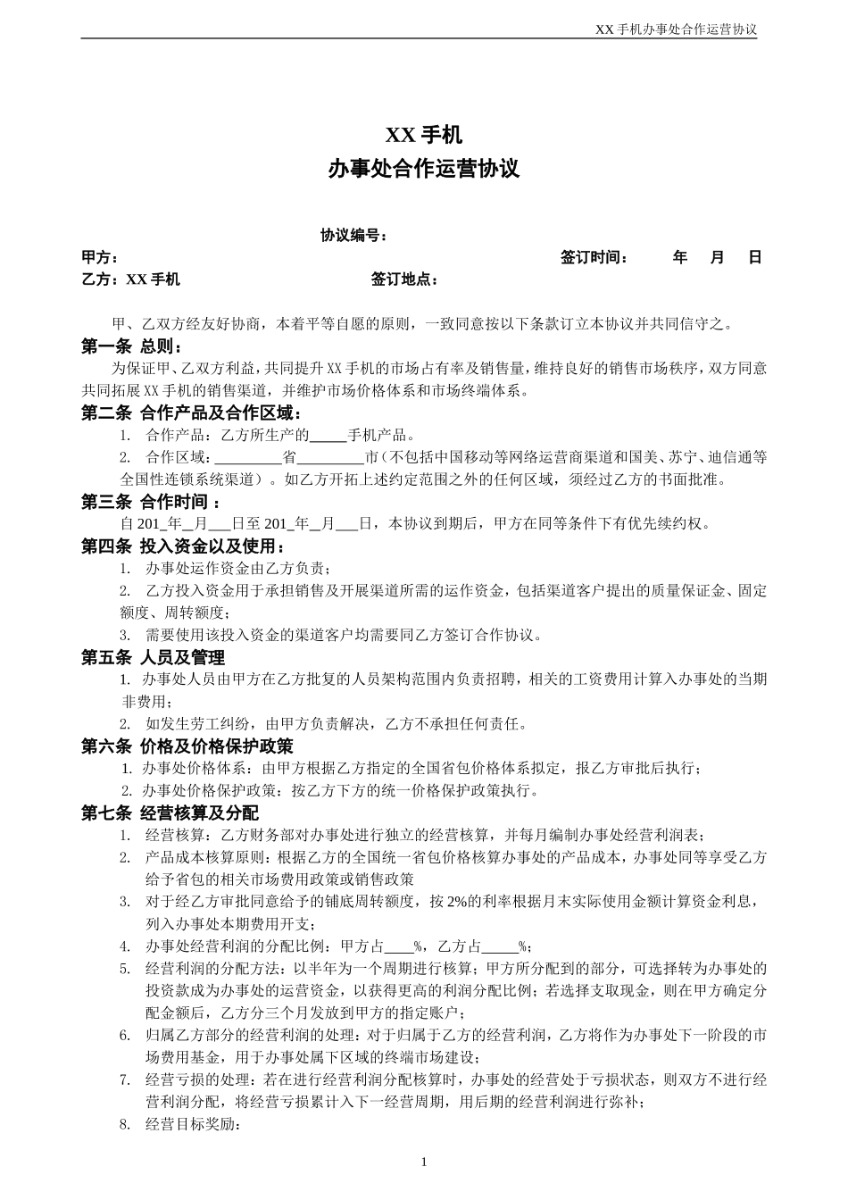 办事处合作运营协议(V1.0)_第1页