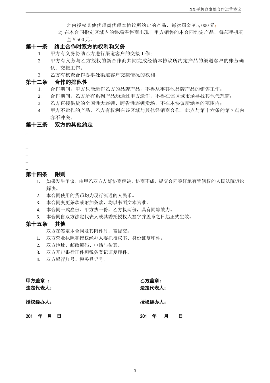 办事处合作运营协议(V1.0)_第3页