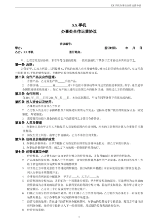 办事处合作运营协议(V1.0)