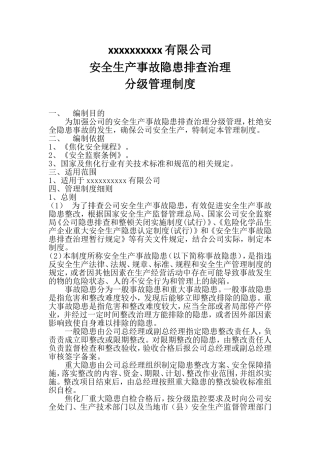 安全生产隐患排查分级管理制度