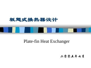 板翅式换热器