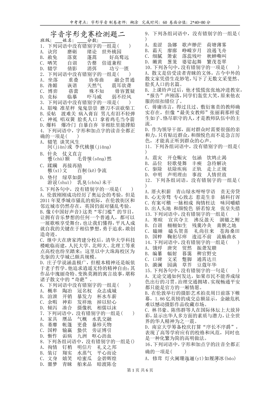 2018中考字音字形检测题及答案二_第1页