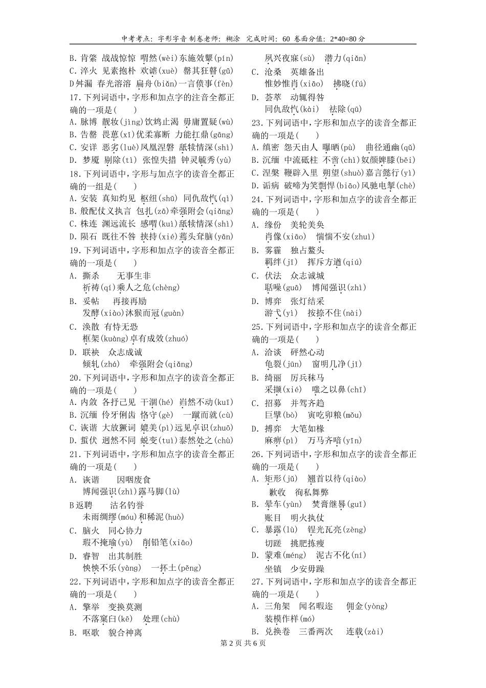 2018中考字音字形检测题及答案二_第2页