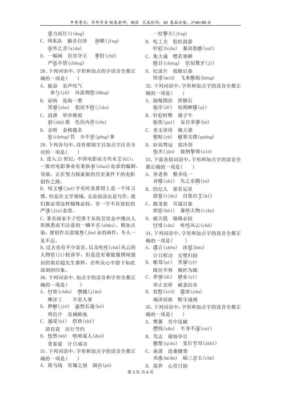 2018中考字音字形检测题及答案二_第3页