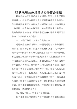 XX新录用公务员培训心得体会总结