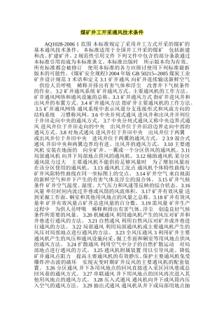 AQ1028-2006煤矿井工开采通风技术条件