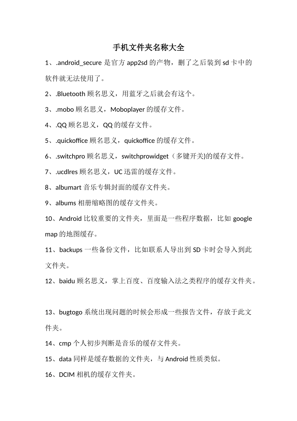 安卓手机文件夹名称大全_第1页