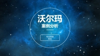 2018沃尔玛物流管理案例分析