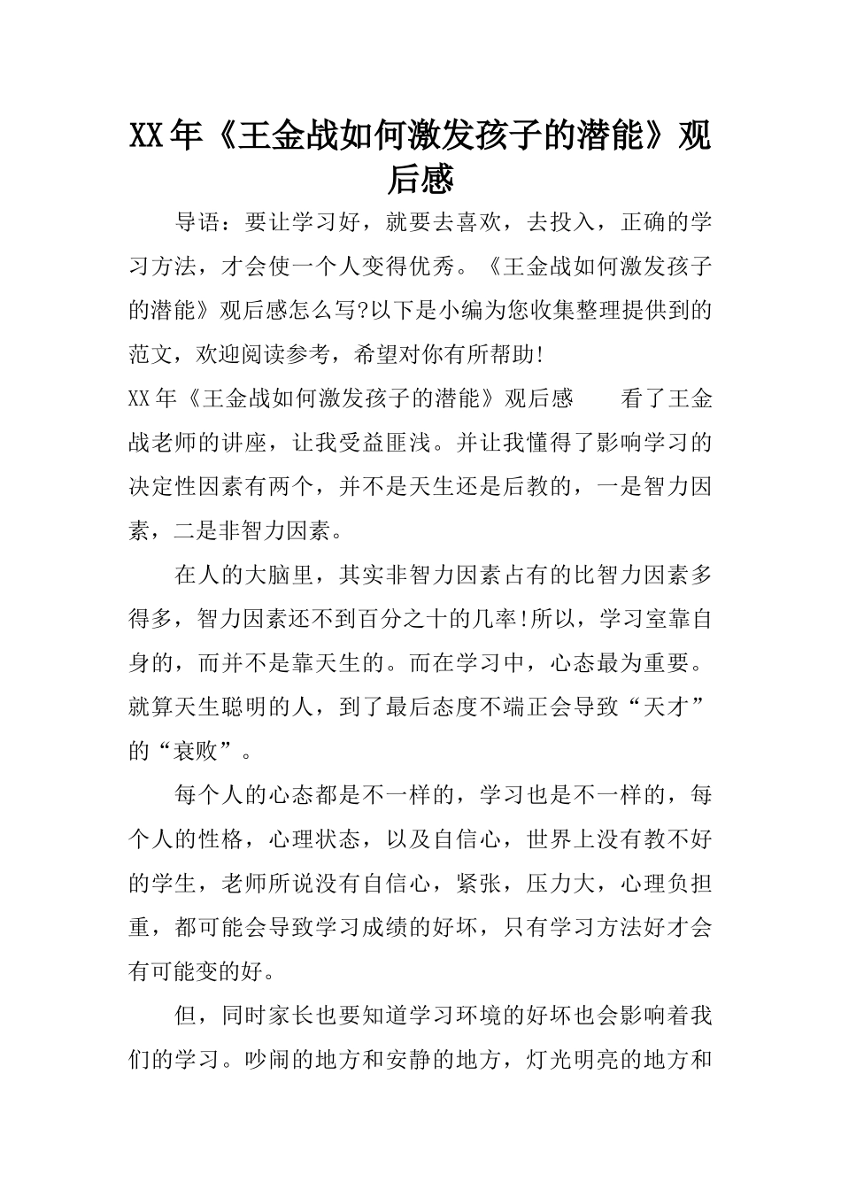 XX年《王金战如何激发孩子的潜能》观后感_第1页