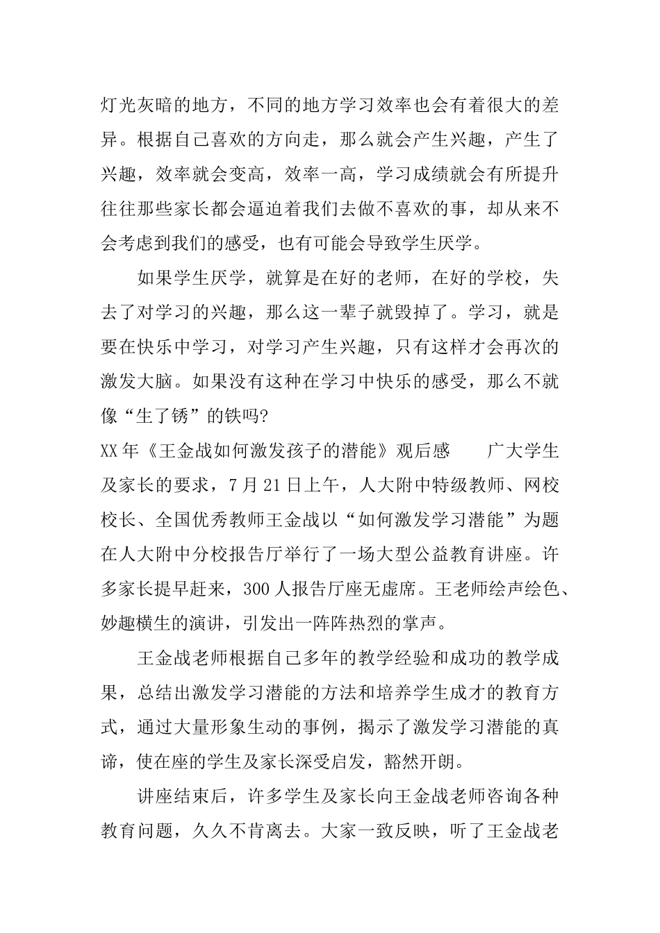 XX年《王金战如何激发孩子的潜能》观后感_第2页