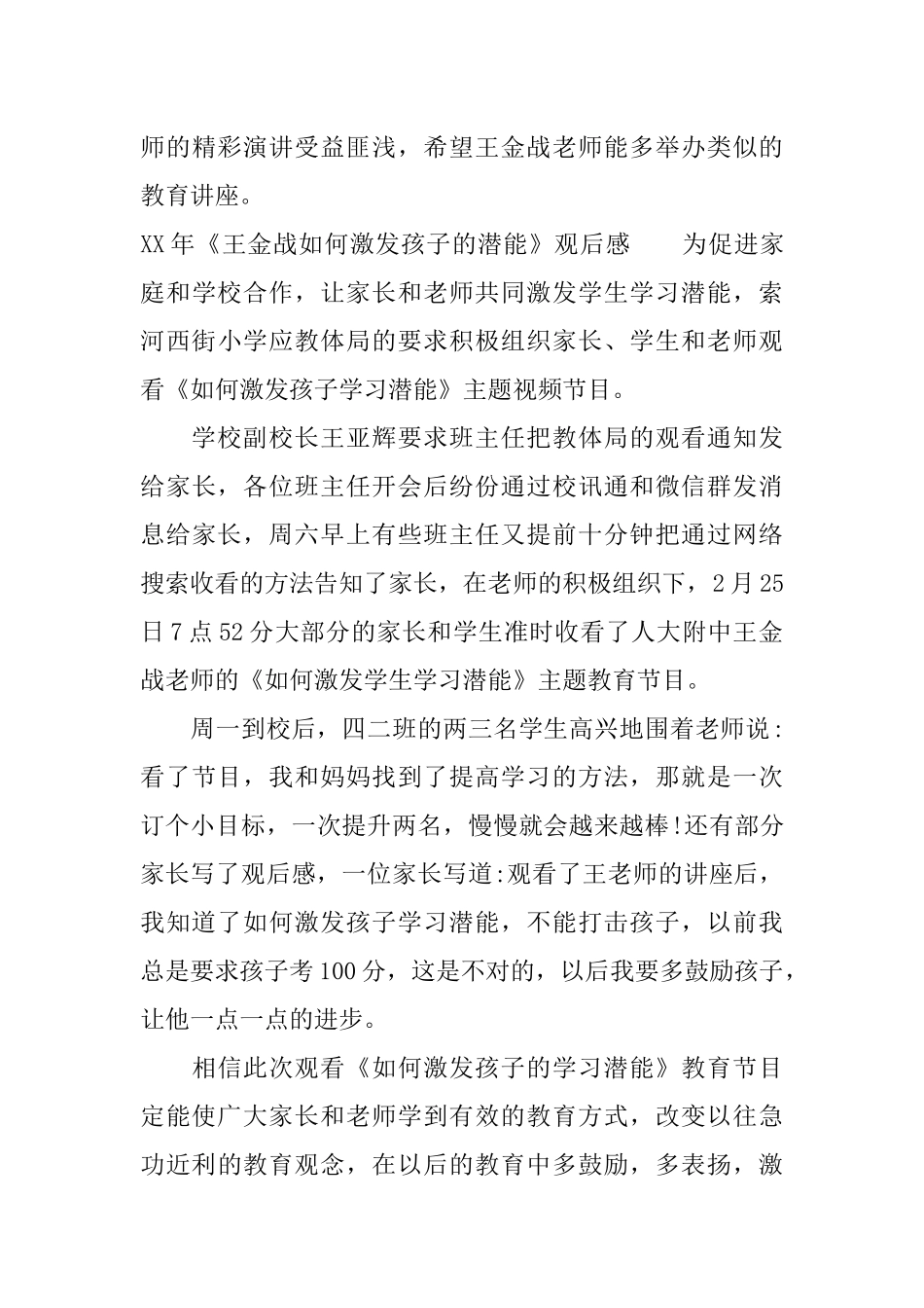 XX年《王金战如何激发孩子的潜能》观后感_第3页