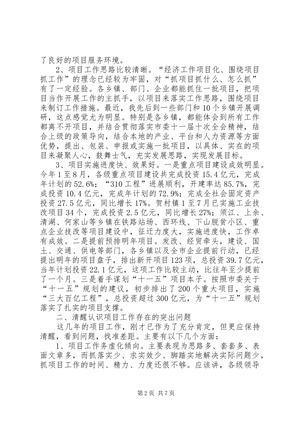 领导在市项目工作推进会上的发言_第2页