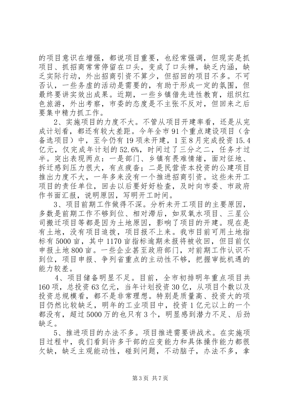 领导在市项目工作推进会上的发言_第3页