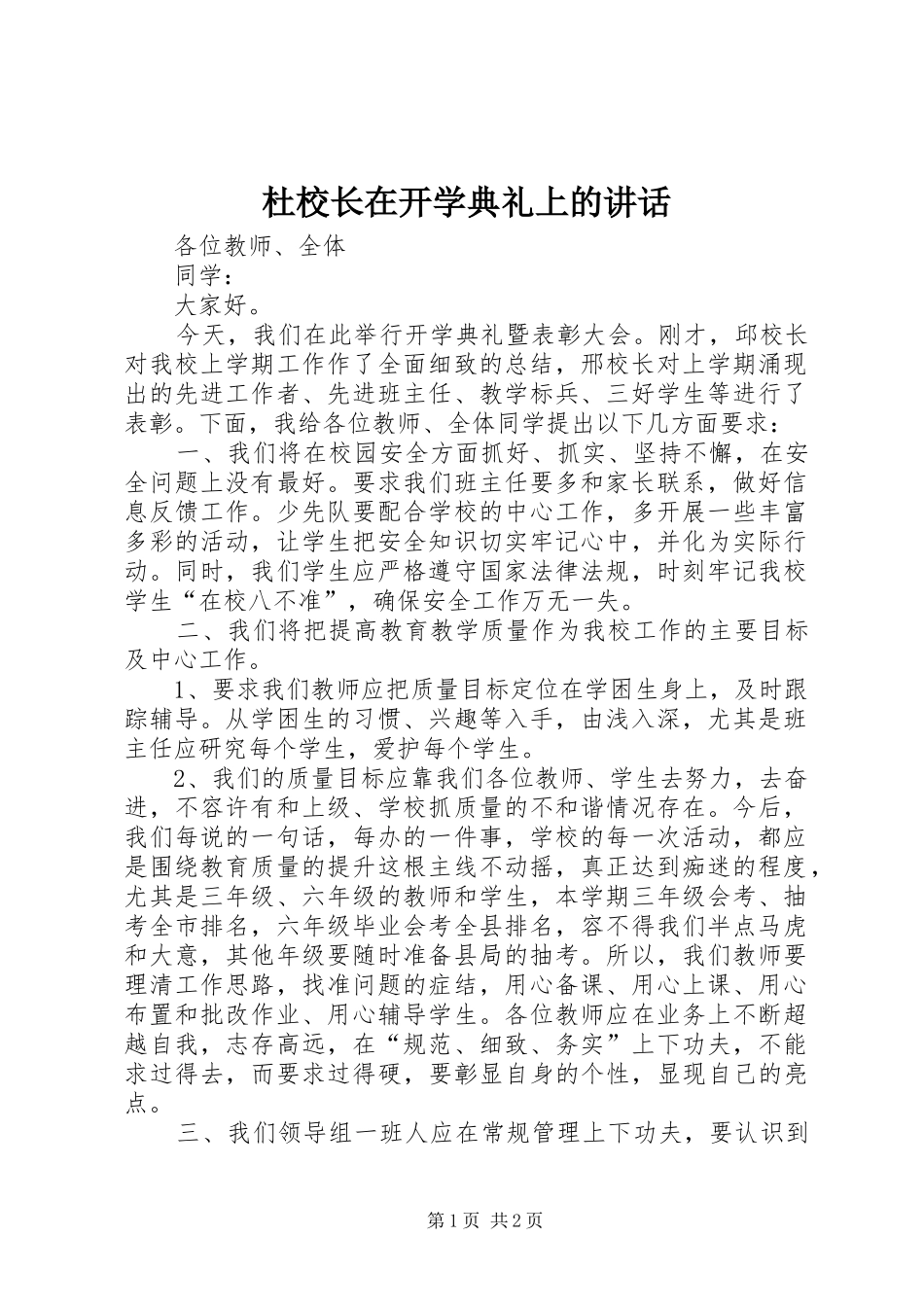 杜校长在开学典礼上的讲话_第1页