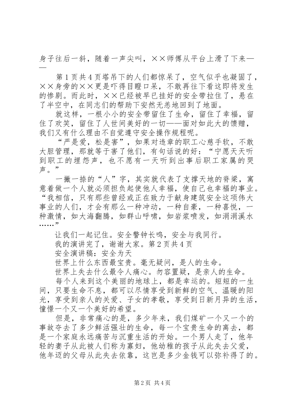 安全演讲稿：安全与我们同行与安全演讲稿：安全为天_第2页