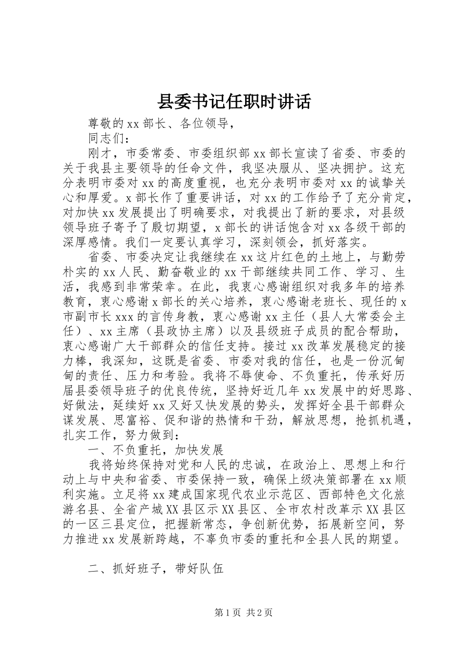 县委书记任职时讲话_第1页