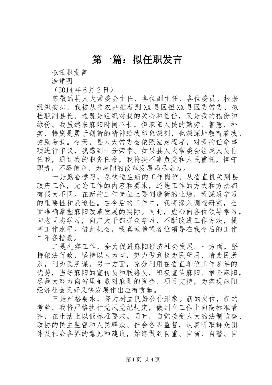 第一篇：拟任职发言_第1页