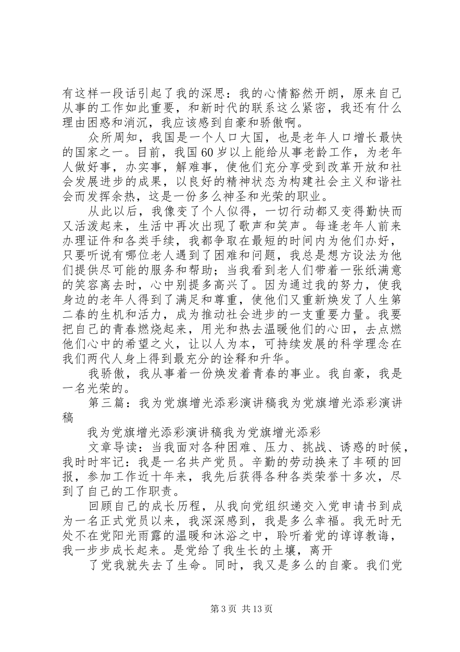 我为党旗添彩演讲稿[优秀范文5篇]_第3页