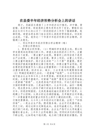 在县委半年经济形势分析会上的讲话