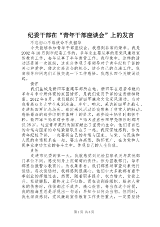 纪委干部在“青年干部座谈会”上的发言