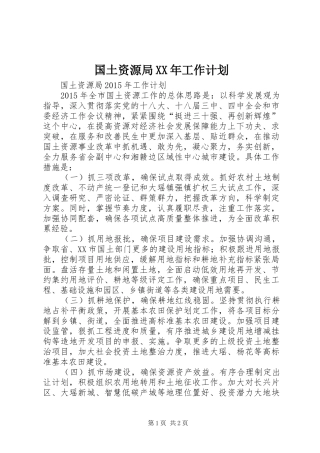 国土资源局XX年工作计划