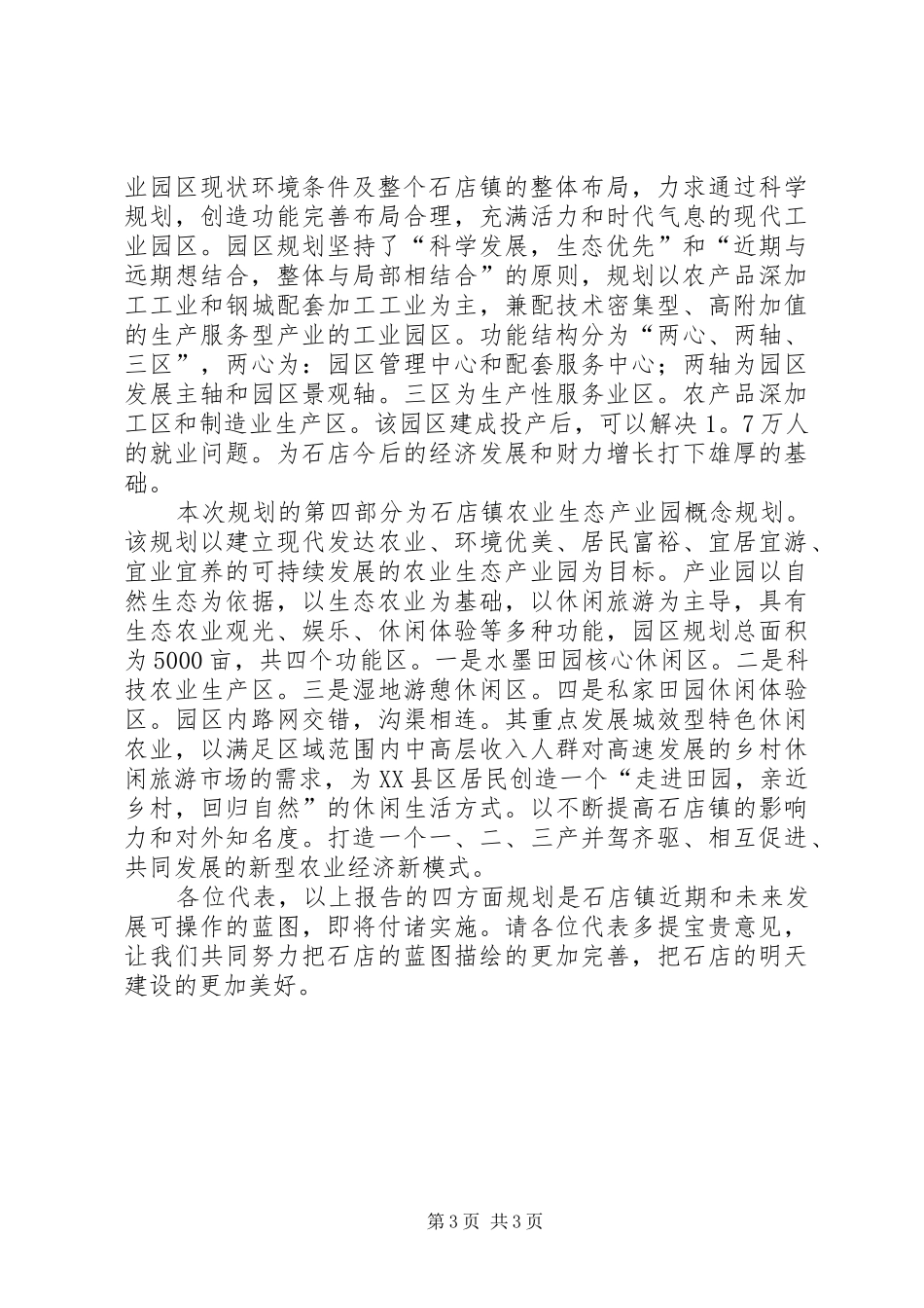 乡镇发展规划大会讲话稿范文_第3页