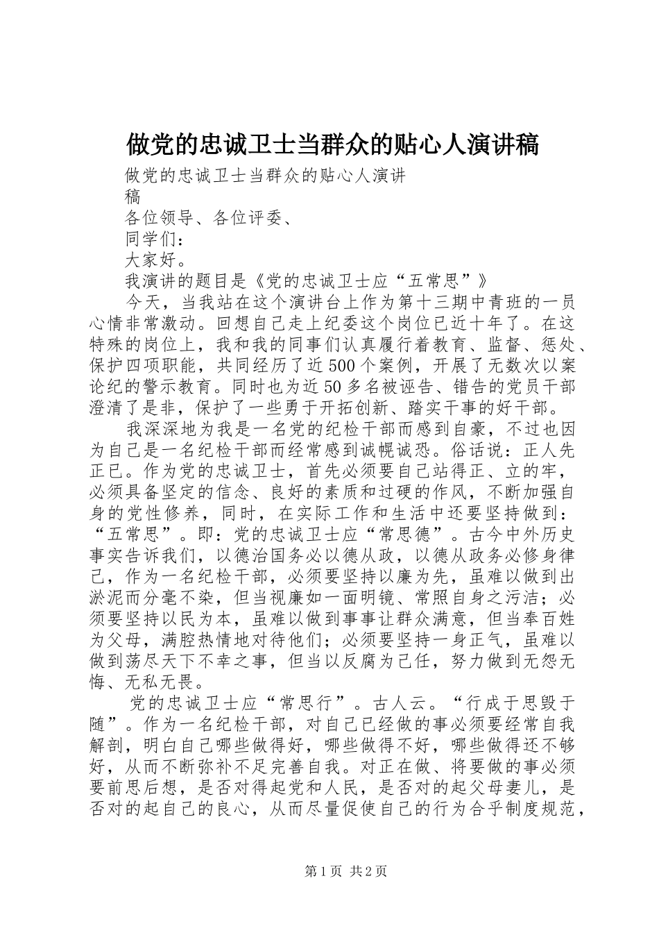做党的忠诚卫士当群众的贴心人演讲稿_第1页