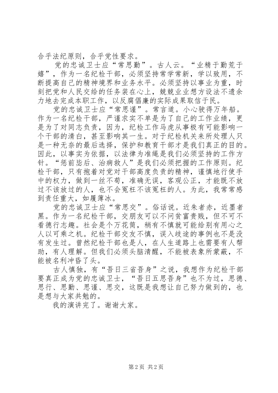 做党的忠诚卫士当群众的贴心人演讲稿_第2页