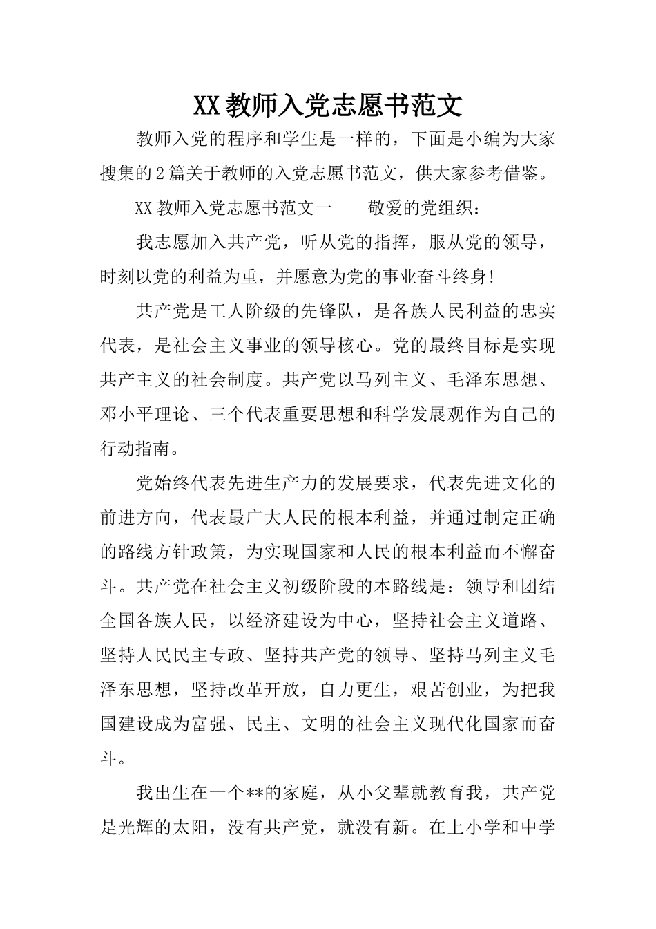 XX教师入党志愿书范文_第1页