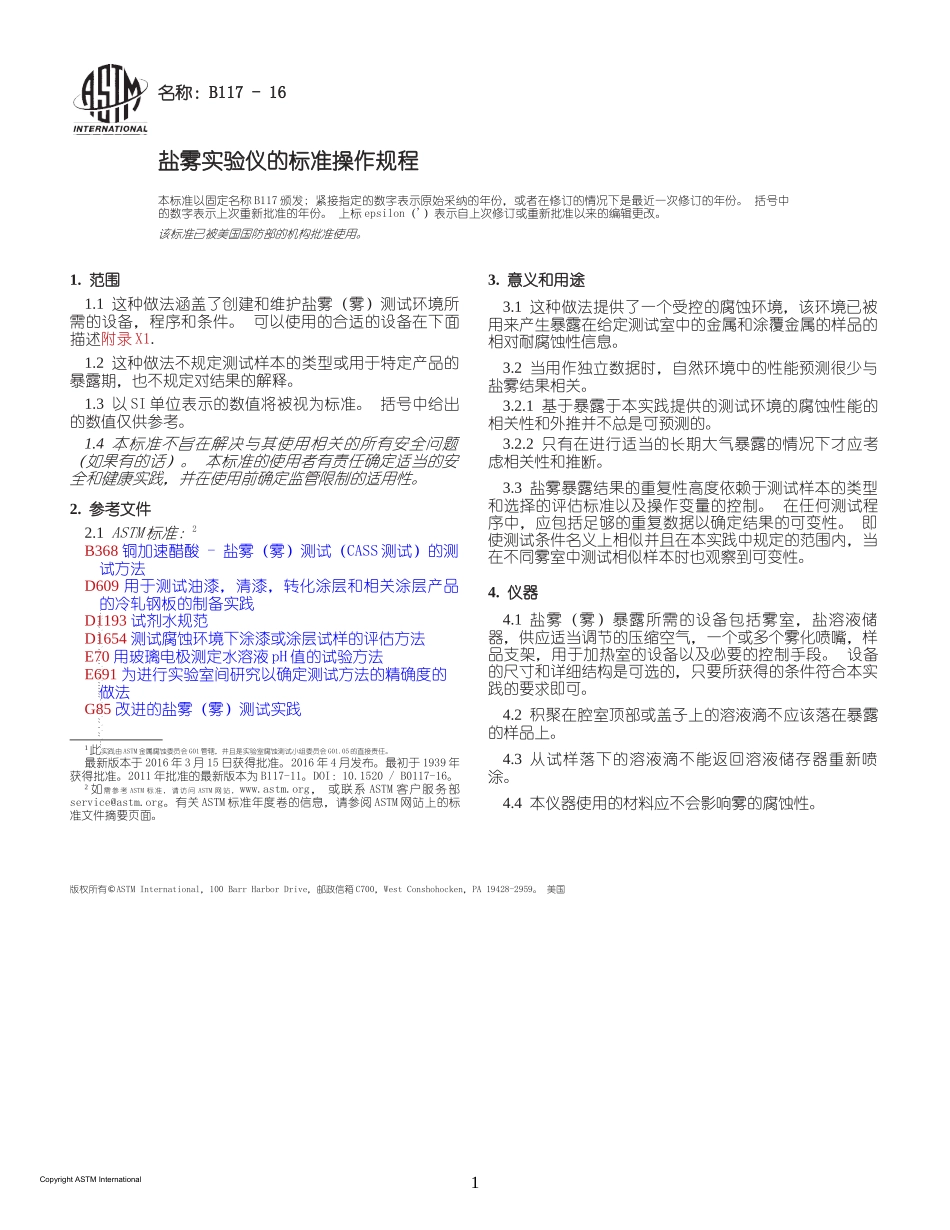 ASTM B117-16 盐雾实验仪的标准操作规程(中文版)_第1页
