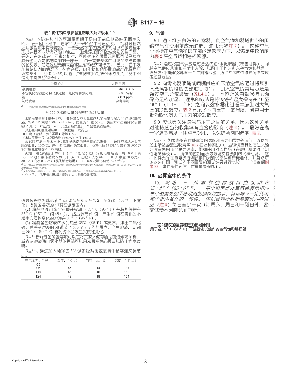 ASTM B117-16 盐雾实验仪的标准操作规程(中文版)_第3页