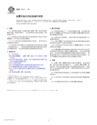 ASTM B117-16 盐雾实验仪的标准操作规程(中文版)