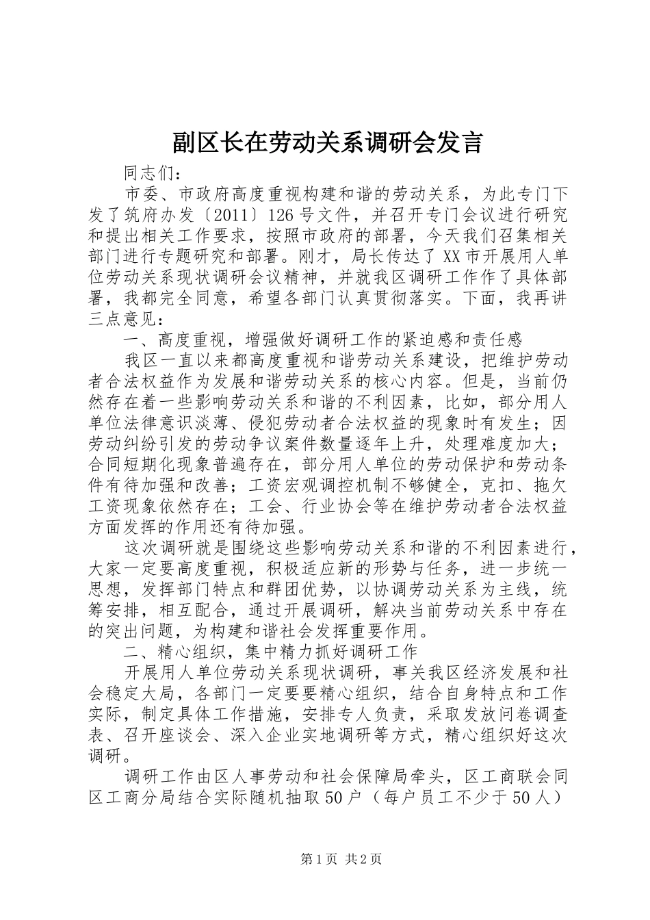 副区长在劳动关系调研会发言_第1页