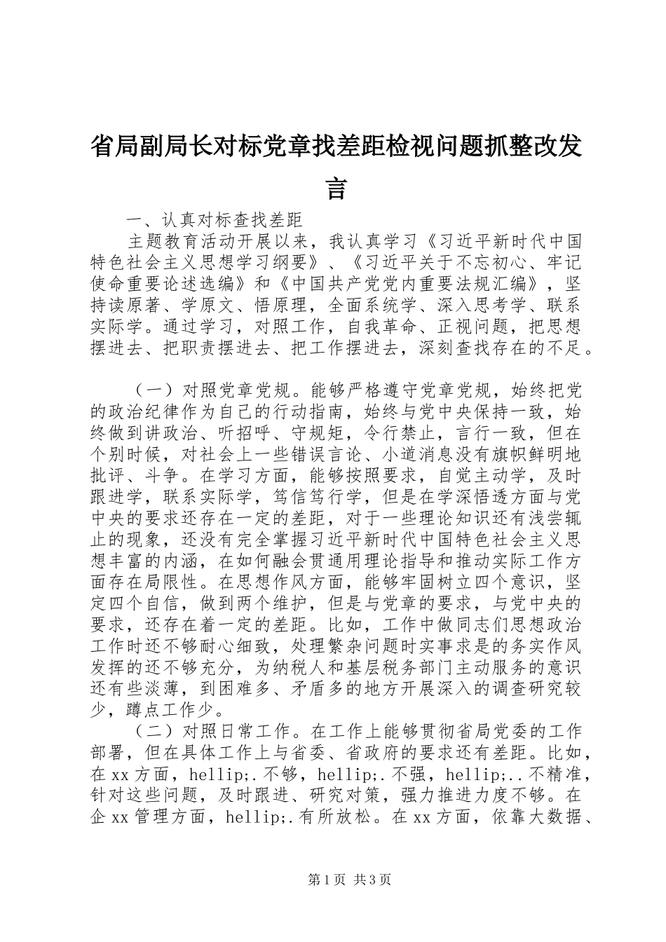 省局副局长对标党章找差距检视问题抓整改发言_第1页
