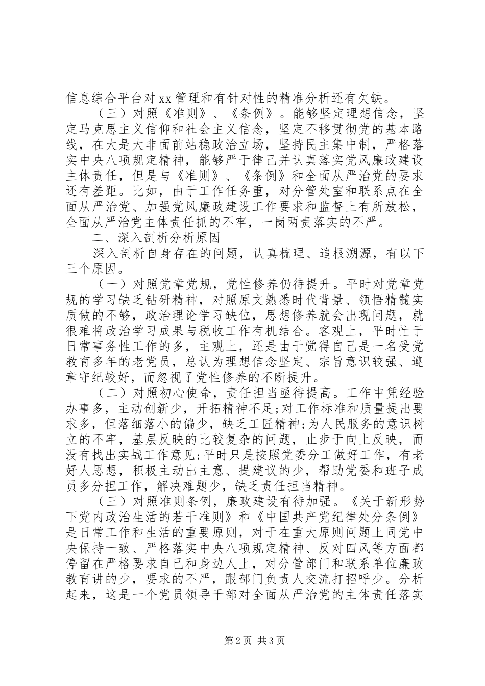 省局副局长对标党章找差距检视问题抓整改发言_第2页