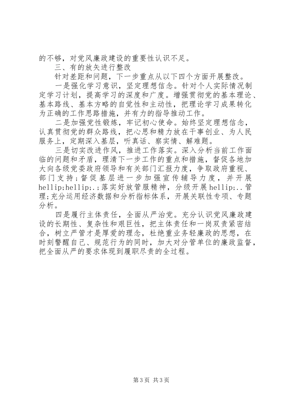 省局副局长对标党章找差距检视问题抓整改发言_第3页