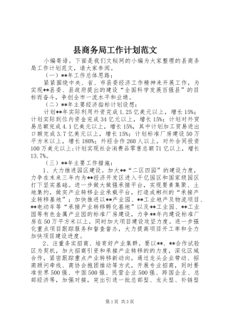 县商务局工作计划范文