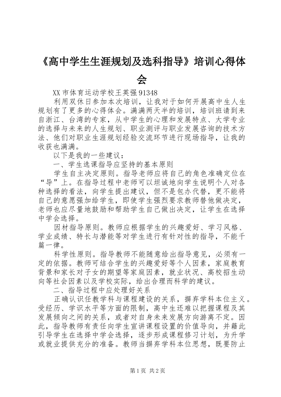 《高中学生生涯规划及选科指导》培训心得体会_第1页