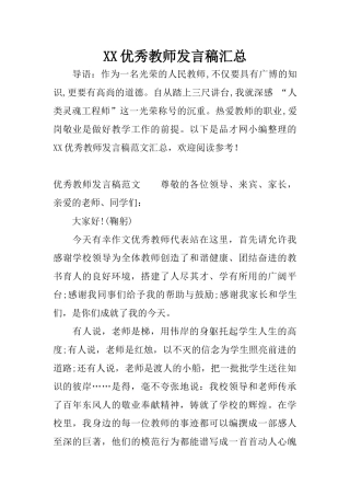 XX优秀教师发言稿汇总