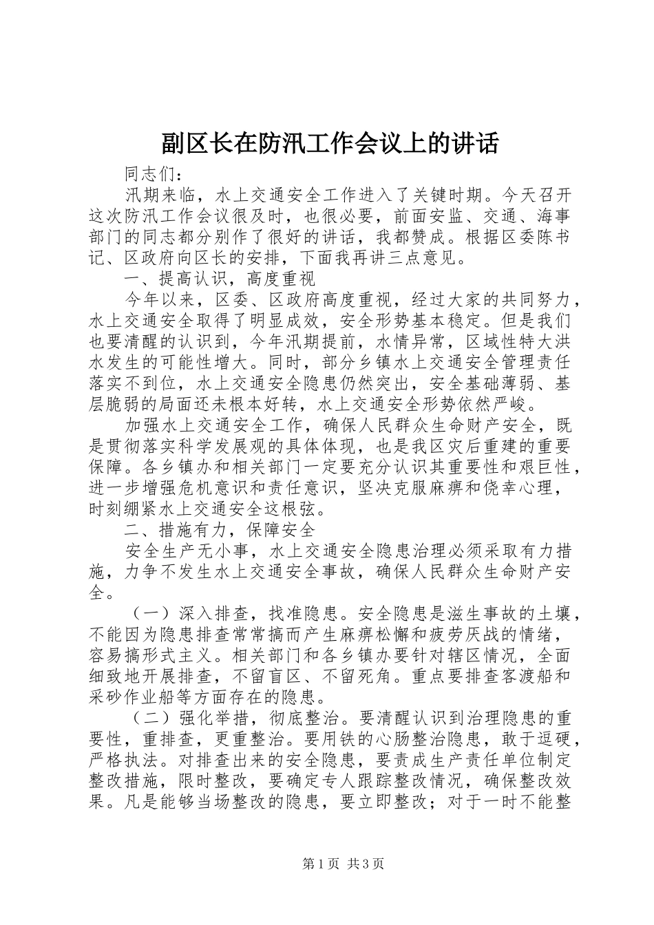 副区长在防汛工作会议上的讲话_第1页