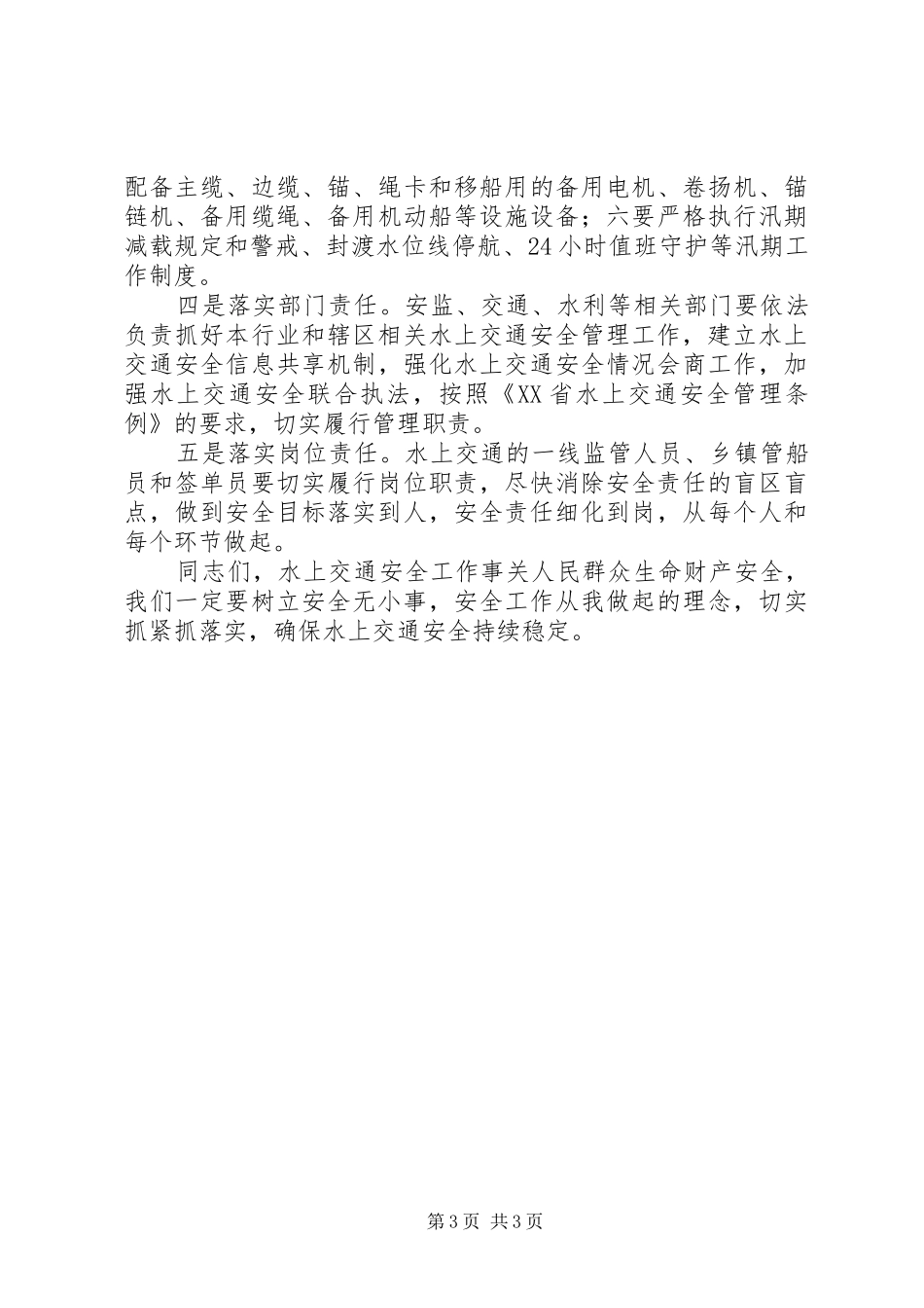 副区长在防汛工作会议上的讲话_第3页