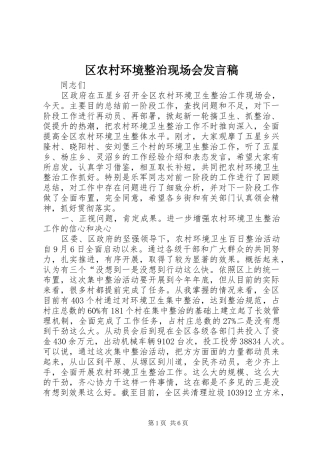 区农村环境整治现场会发言稿