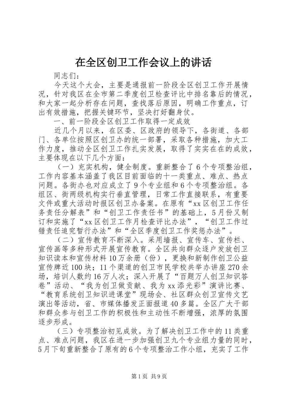 在全区创卫工作会议上的讲话_第1页